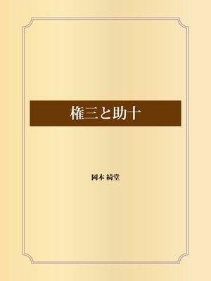 cover image of 権三と助十